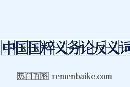 中国国粹义务论反义词是什么意思的图片